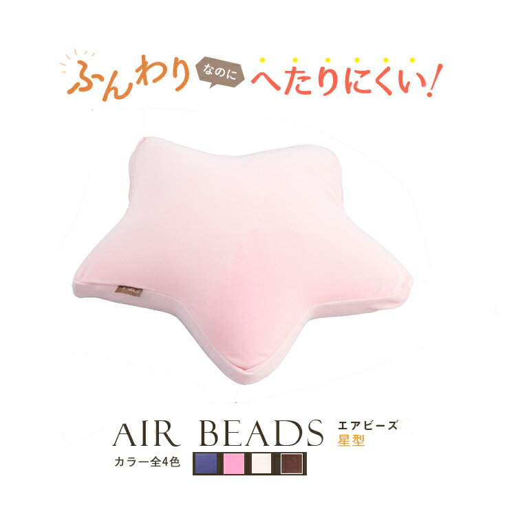 日本製 AIR BEADS エアビーズ クッショ