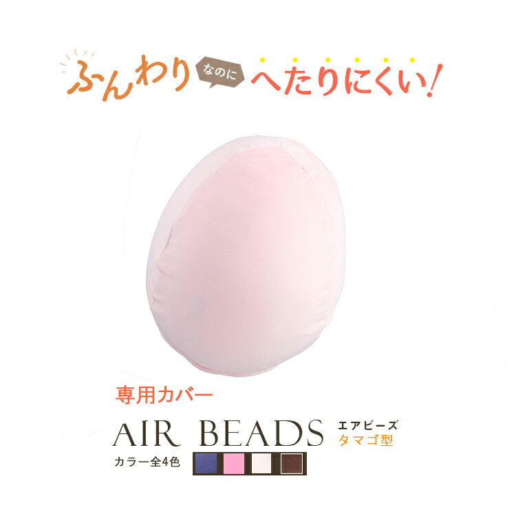 クッションカバー 日本製 AIR BEADS エアビーズ タマゴ型 専用カバー ブラウン アイボリー ピンク ヴァイオレット フランネル 寝心地 しっとり 新感触 ソフトな感触 水洗い 快眠 肩こり 国産 リモートワーク テレワーク 座椅子