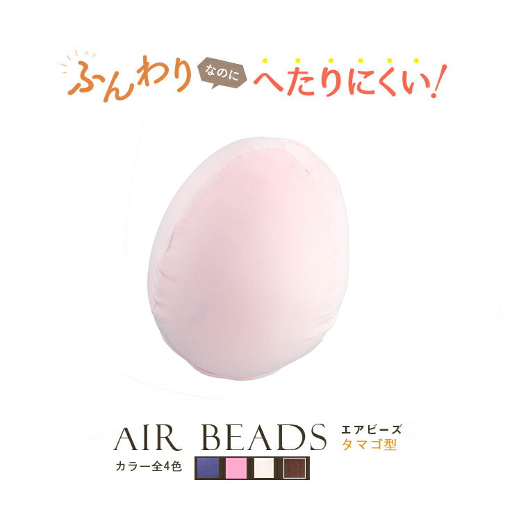 【楽天スーパーセール30%OFF】日本製 AIR BEADS エアビーズ クッション タマゴ型 ブラウン アイボリー ピンク ヴァイオレット 超極小ビーズ ポリエステルわた 寝心地 新感触 ソフトな感触 水洗い 手洗い 快眠 肩こり 国産 在宅勤務 座椅子 低反発 いびき