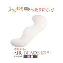 クッションカバー 日本製 AIR BEADS エアビーズ 抱き枕専用カバー ブラウン アイボリー ピンク ヴァイオレット フランネル 寝心地 しっとり 新感触 ソフトな感触 水洗い 快眠 肩こり 国産 リモートワーク テレワーク 座椅子