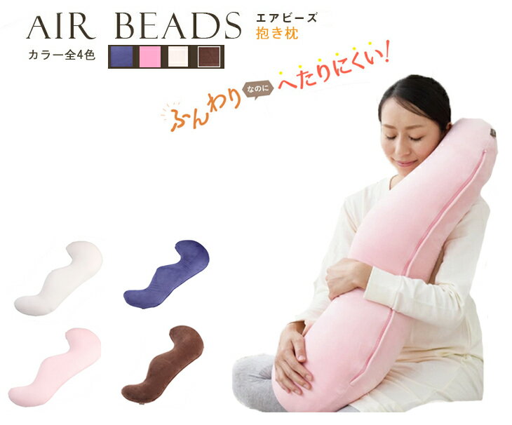 抱き枕 日本製 AIR BEADS エアビーズ 