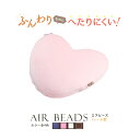 クッション 日本製 AIR BEADS エアビー