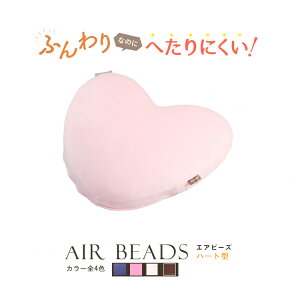 日本製 AIR BEADS エアビーズ クッション ハート形 ブラウン アイボリー ピンク ヴァイオレット 超極小ビーズ ポリエステルわた 寝心地 ヘタにくい 新感触 ソフトな感触 水洗い 手洗い 快眠 肩こり 国産 短毛フランネルカバー リモートワーク テレワーク 在宅勤務 座椅子