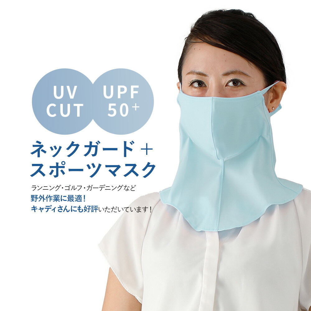 UV UPF50 フェイスカバー ネックガード 日本製 国産 洗える フェイスガード フェイスマスク ランニングマスク ネックカバー ランニング メンズ レディース 吸水性 速乾性 ランニング ジョギング ウォーキング ウイルス対策 マスク 冷感 コロナ対策 花粉対策 花粉 寝る時