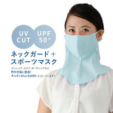 UV UPF50+ フェイスカバー ネックガード 日本製 国産 洗える フェイスガード フェイスマスク ランニングマスク ネックカバー ランニング メンズ レディース 吸水性 速乾性 ランニング ジョギング ウォーキング ウイルス対策 マスク 熱中症 冷感