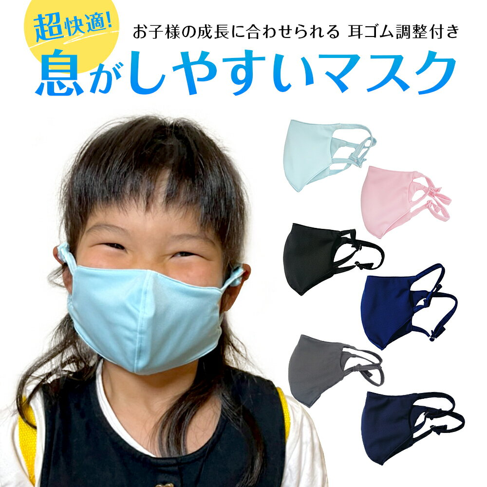 息がしやすい マスク 花粉対策 子供 ジュニア こども 洗える スポーツマスク ランニング トレーニ ...