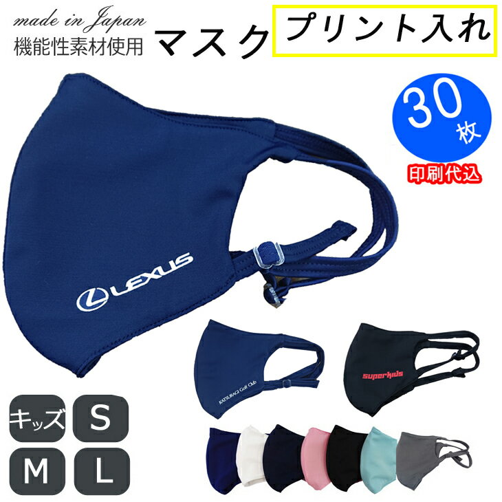 プリント 名入れ マスク ロゴ ネーム入り 洗える スポーツ 日本製 国産 水洗いOK 大人 子供 レギュラーサイズ 大きめ 大きいサイズ 小さいサイズ キッズ 子供用 子供 男女兼用 吸水性 速乾性 ランニング ジョギング ジム ウイルス対策 通気性