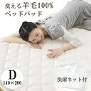 洗濯ネット付き ベッドパッド ウール100 ダブル 140×200cm 吸湿 汗取り ベットパット ベッドパット 敷きパット 敷パッド 敷パット ウールベッドパッド マットレストッパー トッパー 寝具 日本製 新生活