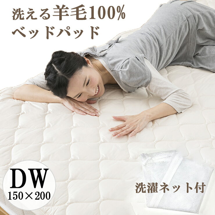 洗濯ネット付き ベッドパッド ウール100% ワイドダブル 