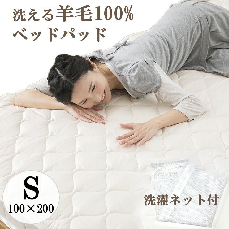 洗濯ネット付き ベッドパッド ウール100% シングル 10