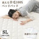 洗濯ネット付き ベッドパッド ウール100 シングルロング 100×210cm 吸湿 汗取り ベットパット ベッドパット 敷きパット 敷パッド 敷パット ウールベッドパッド マットレストッパー トッパー 寝具 日本製 新生活