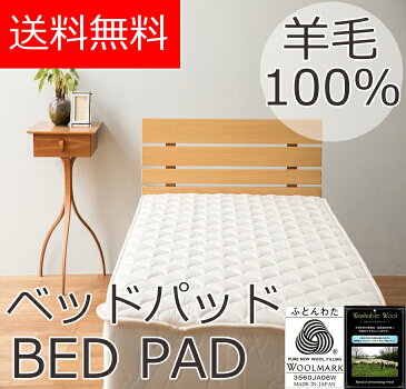 送料無料 ベッドパッド ダブル 140×200cm ベットパッド 羊毛 ウール 羊毛100％ ウール100％ 敷きパッド 敷パッド ベッドシーツ 綿100％ 綿 羊毛ベッドパッド ウォッシャブル 洗濯 洗濯可能 吸汗速乾 ベッド用寝具 クロイ加工 ウールマーク付 日本製 おすすめ 格安