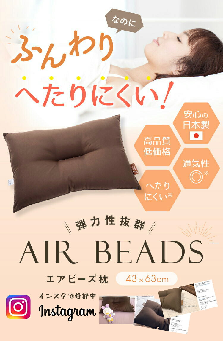 日本製 AIR BEADS エアビーズ 枕 ブラウン 超極小ビーズ ポリエステルわた 寝心地 ヘタにくい ムレにくい 新感触 ソフトな感触 水洗い 手洗い ボリューム ガサつき音が少ない 快眠 43×63 肩こり