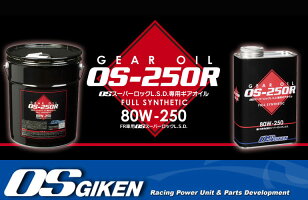 【OS技研】スタンダードOS-250R,OSスーパーロックL.S.D.専用ギアオイル1リットル缶【型番:OS80W-250GL-5】
