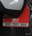 ヤリスクロス MXPJ10, MXPB15, MXPB10, MXPJ15用 TRD GRマッドフラップ (レッド) 品番: MS328-52002 前後左右1...