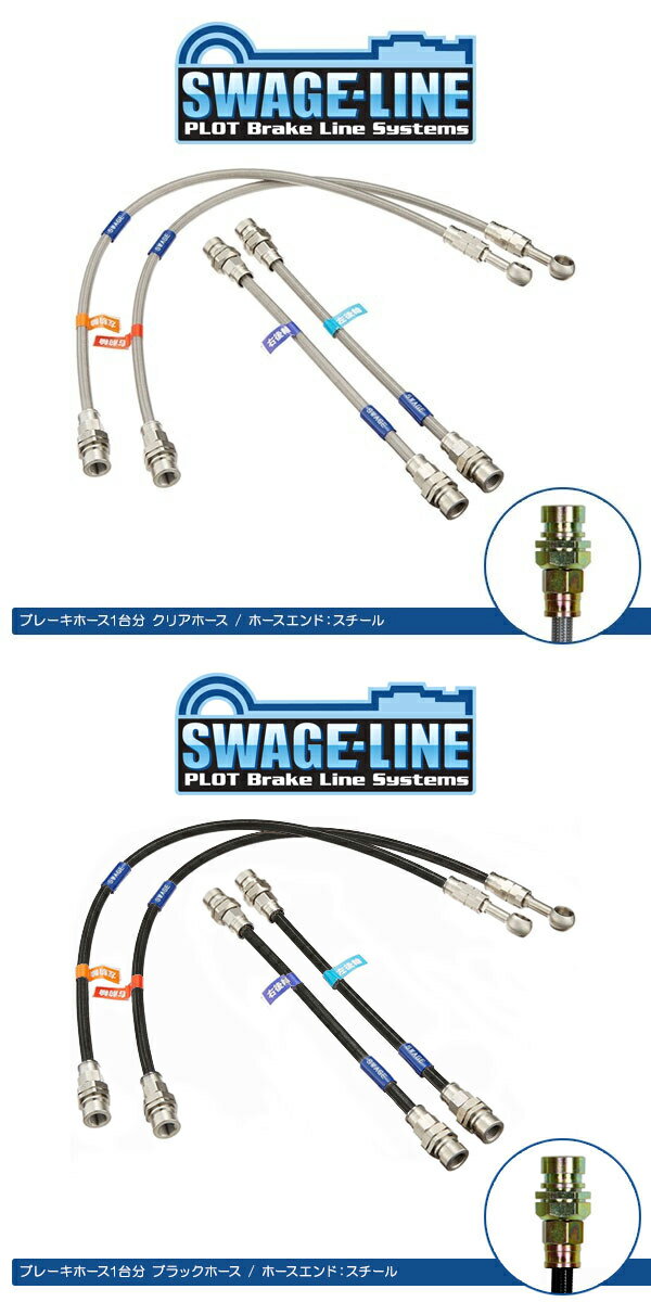 【 TOYOTA 86 (ハチロク) ZN6 / GT, GTリミテッド, Racing用 】 プロト スウェッジライン ブレーキホース (ステンレス) 前後1台分キット 品番: SW2058N ( PLOT SWAGE-LINE BRAKE HOSE kit ) 【 TOYOTA 86 (ハチロク) ZN6 / GT, GTリミテッド, Racing用 】 プロト スウェッジライン ブレーキホース (ステンレス) 前後1台分キット 品番: SW2058N ( PLOT SWAGE-LINE BRAKE HOSE kit )