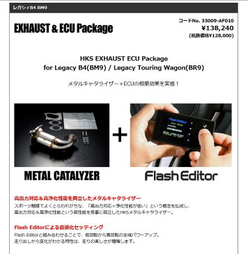 【 レガシィ ツーリングワゴン　DBA-BR9 / EJ255 用 】 HKS エギゾースト & ECUパッケージ コード： 33009-AF010 ( HKS EXHAUST ECU PACKAGE ) 【smtb-TD】【saitama】