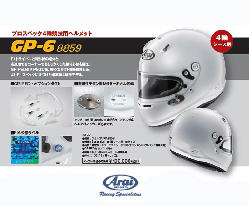 【 サイズ M 】 アライ ヘルメット GP-6 8859 四輪車レース用 FIA8859規格ヘルメット (Arai HELMET) 2