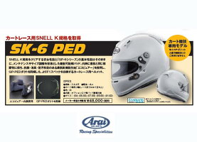 【サイズ57-58cm】アライヘルメットSK-6PEDカートレース用SNELLK規格ヘルメット(AraiHELMET)