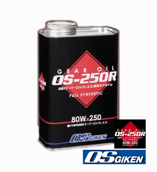 OS技研 OSスーパーロックL.S.D.専用ギアオイル 1リットル缶 スタンダード OS-250R 型番： OS 80W-250 GL-5※送料無料！(※沖縄県・その他離島を除く)