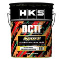 【 HKS DCTF Sports 】 容量:20L 品番: 52002-AK003 (HKS HIGH-PERFORMANCE OIL 正規品) ※送料無料 ...