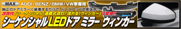 【 '14〜'18 ポルシェ カイエン / 958, 92A 用 】 マックスエンタープライズ MAX-シーケンシャルLEDドアミラーウィンカーユニット 品番: 317342 ◎流れるウィンカー(流灯式)