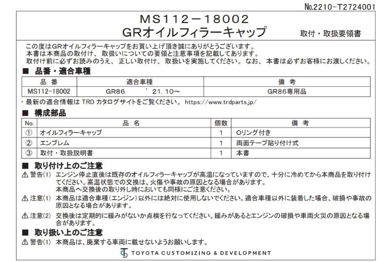 TOYOTA GR86 (GR�ϥ�����)��ZN8 / FA24�� TRD GR������ե��顼����å� ���֡�MS112-18002��(TRD GR Oil Filler Cap PERFORMANCE PARTS ������) ������̵�� (���츩�����Υ��Ͻ���)