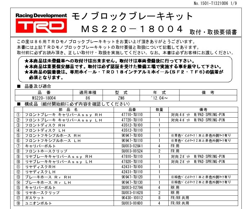 [���奻�å�] TOYOTA 86 (�ϥ�����)��ZN6 / FA20 �� TRD ��Υ֥��å��֥졼�����å� (�ե����:4pot �ꥢ:2pot�����ѡ�)�����֡� MS220-18004 (TRD PERFORMANCE PARTS) ����̵�� �����츩������¾Υ�������������ɬ��