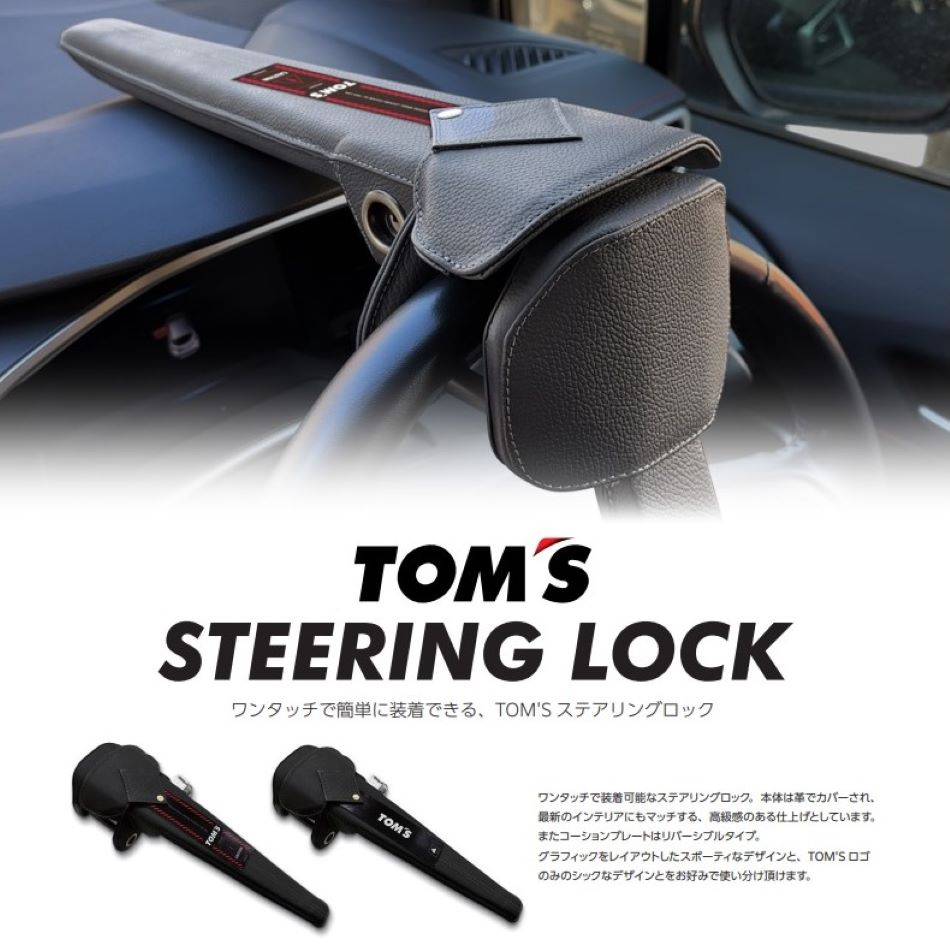 ★在庫あり 1～2営業日出荷★ LEXUS ES AXZH10, AXZH11対応 トムス ステアリングロック 品番： 45300-TS001 (TOM 039 S STEERING LOCK 正規品) ※送料無料 (沖縄県その他離島は別途送料) 盗難防止 ハンドルロック セキュリティー