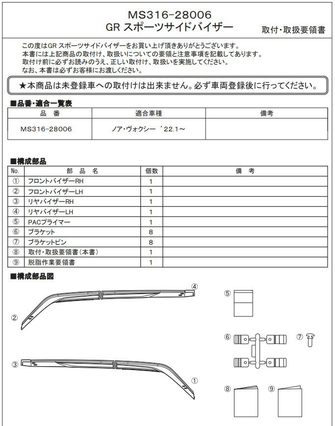 TOYOTA NOAH / VOXY (ノア・ヴォクシー)　MZRA90W, MZRA95W, ZWR90W, ZWR95W用 TRD GRスポーツサイドバイザー (前後4枚セット)　品番： MS316-28006 (TRD PERFORMANCE PARTS 正規品) 送料無料 ※沖縄県その他離島は別途送料がかかります。 2