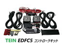 TEIN EDFC5 コントローラキット 品番: EDK04-R6655 (テイン 減衰力コントローラーキット 正規品) 送料無料 ※沖縄県その他離島は別途送料...