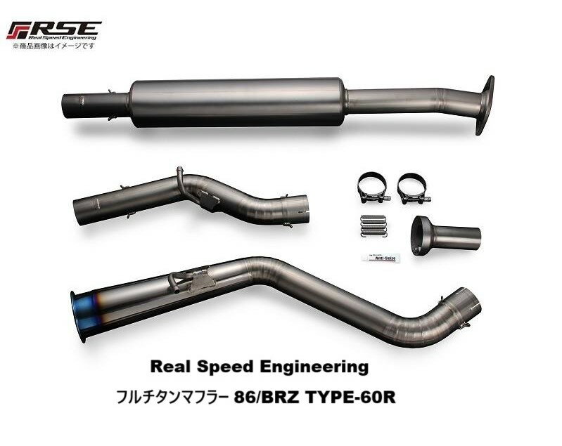【個人宅発送可能】 TOYOTA 86 (ハチロク)　ZN6 / FA20用 リアルスピードエンジニアリング　フルチタンマフラー TYPE-60R　品番 RB6090-SB03B (Real Speed Engineering FULL TITANIUM EXHAUST SYSTEM) 送料無料 ※沖縄県・その他離島は別途送料かかります。