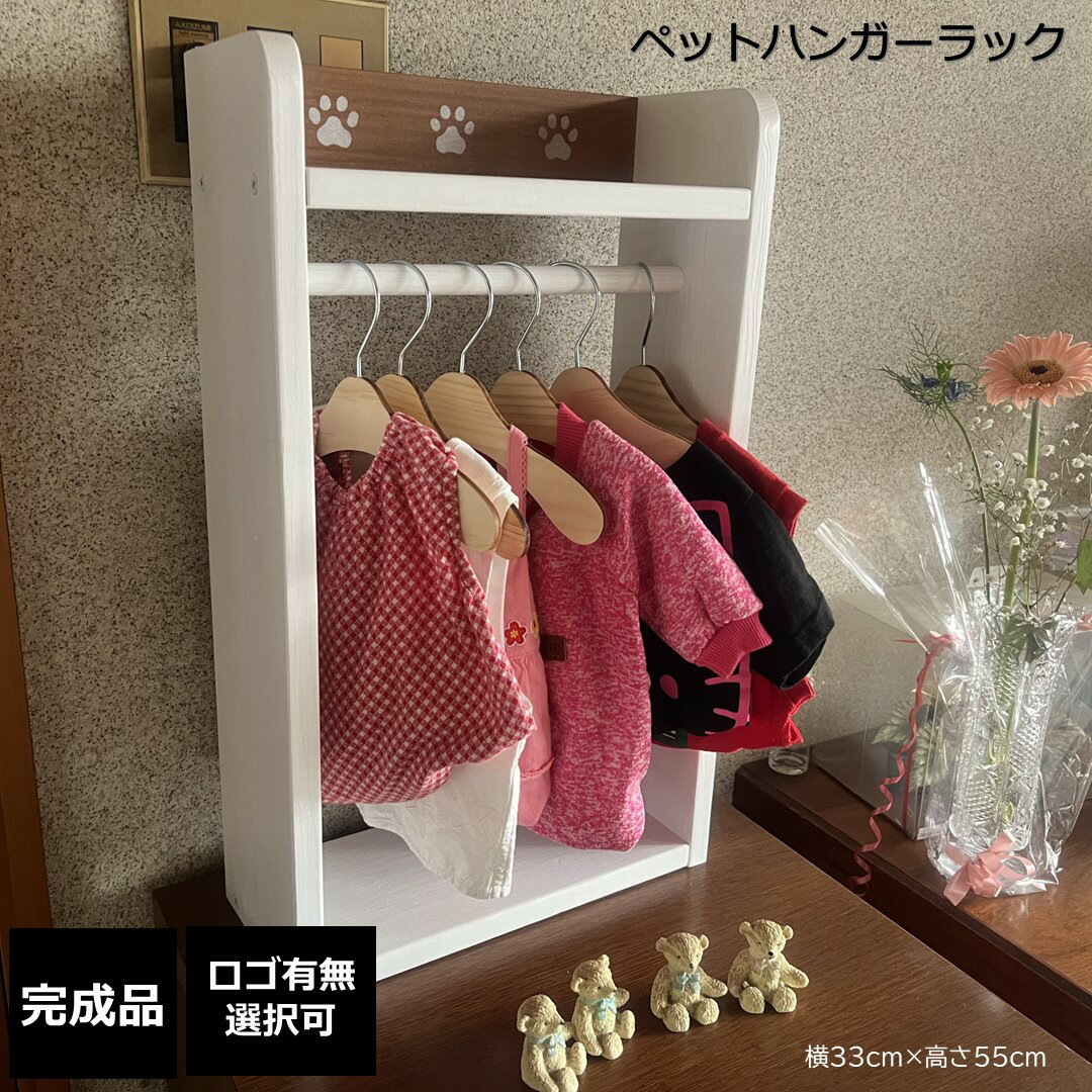 ペット ハンガー ラック 木製 肉球 犬 服 洋服ラック おもちゃ チーク色 赤ちゃん ベビー用品 ベビー服 収納棚 ドッグフード収納 ペット収納 犬家具 犬服 リード 収納ラック 犬用品 犬雑貨 ペット用品 日本製 kazu工房