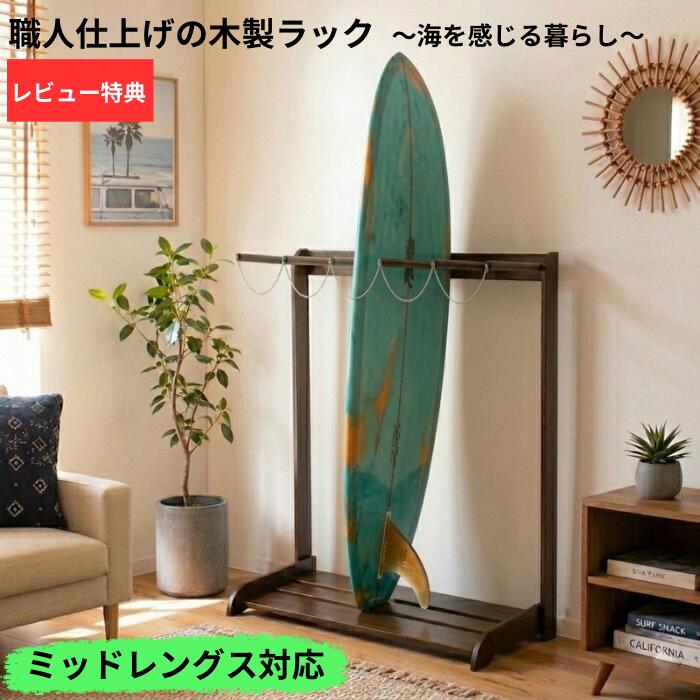 サーフボードラック 木製 2.3.4.5本立て・カラー 選択可 縦置き スノーボード兼用 ...