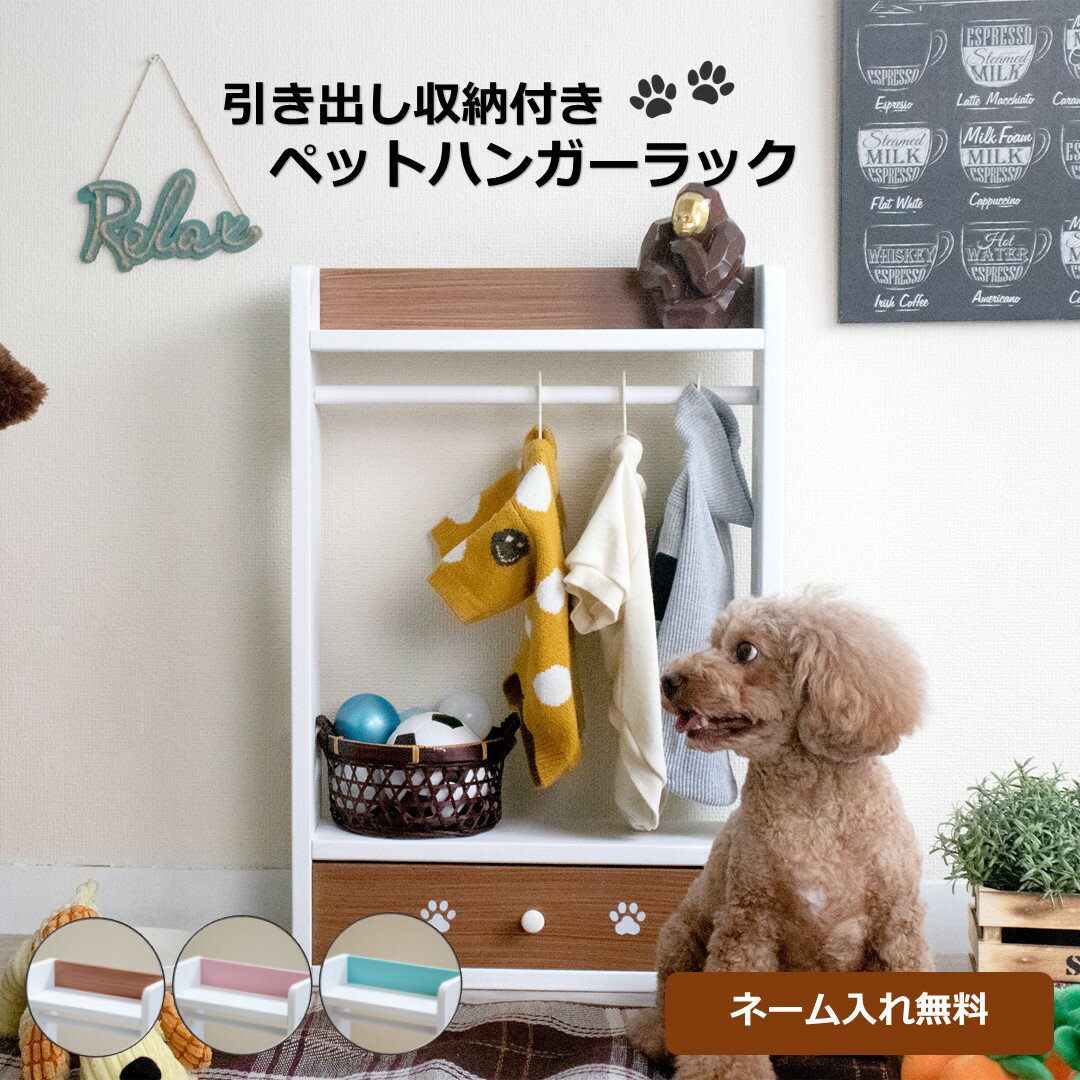 ペット ハンガー ラック 木製 名入れ 無料 引き出し (横45x奥行14x高さ66.5cm) 完成品 犬 服 洋服ラック 赤ちゃん ベビー用品 ベビー服 ペット服収納 ペットハンガー クローゼット kazu工房 日本製