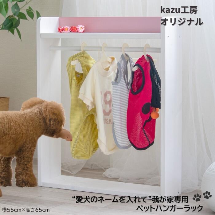 ペット ハンガー ラック 木製 名入れ 無料 犬 服 洋服ラック おもちゃ 赤ちゃん ベビー用品 ベビー服 ペット収納 犬家具 犬服 リード 収納ラック W55xH65 kazu工房 レビュー特典 犬用品 犬雑貨…