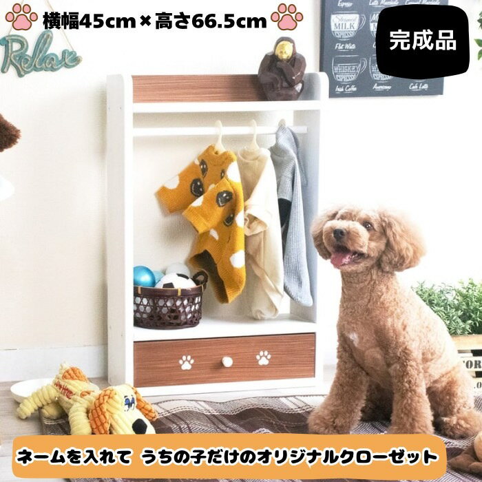 ペット ラック 木製 名入れ 無料 引き出し (横45x奥行14x高さ66.5cm) 完成品 犬 服 洋服ラック 赤ちゃん ベビー用品 ベビー服 ペット服収納 ペットハンガー クローゼット kazu工房 日本製