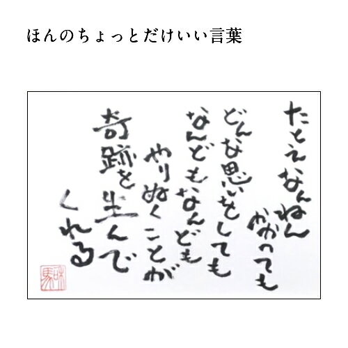 旅する詩人和馬のほんのちょっとだけいい言葉美複写（A4サイズ）【書画/インテリア/御祝い/メッセージ/ギフト/贈り物/贈答品/詩人/和馬くらぶ】 2