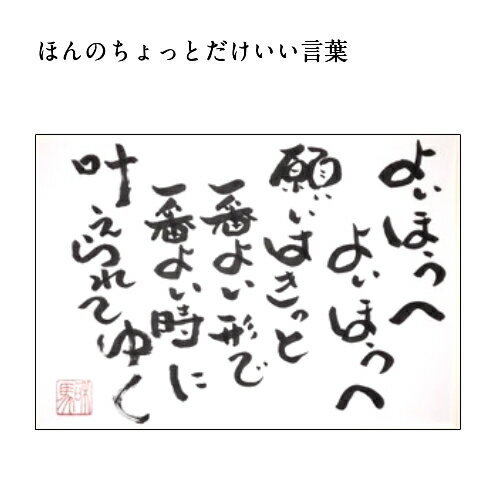 旅する詩人和馬のほんのちょっとだけいい言葉美複写（A3サイズ）【書画/インテリア/御祝い/メッセージ/ギフト/贈り物/贈答品/詩人/和馬くらぶ】 2