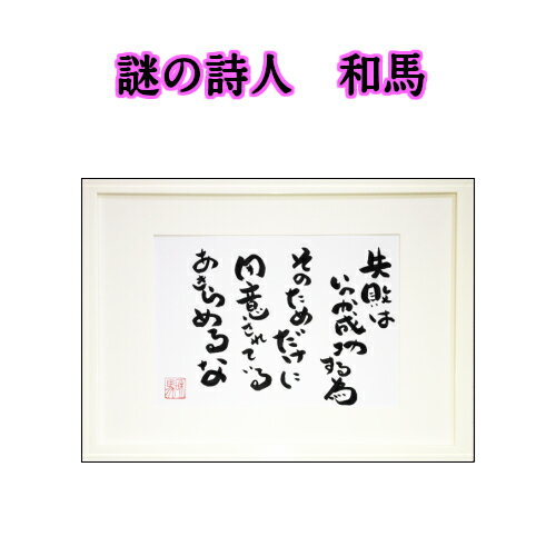 旅する詩人和馬のほんのちょっとだけいい言葉美複写（A3サイズ）【書画/インテリア/御祝い/メッセージ/ギフト/贈り物/贈答品/詩人/和馬くらぶ】 1