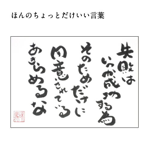 旅する詩人和馬のほんのちょっとだけいい言葉美複写（A3サイズ）【書画/インテリア/御祝い/メッセージ/ギフト/贈り物/贈答品/詩人/和馬くらぶ】 2