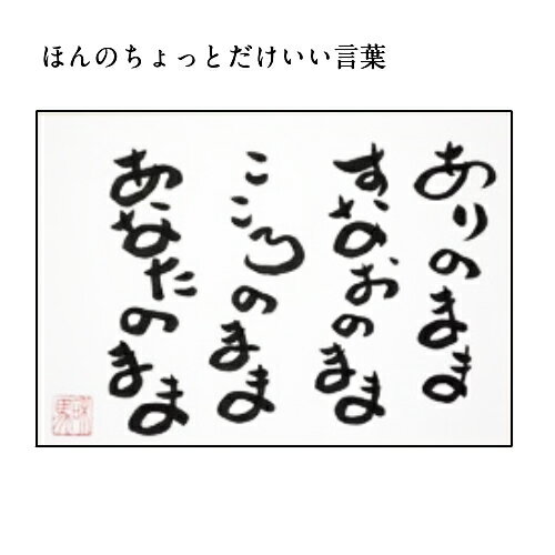 旅する詩人和馬のほんのちょっとだけいい言葉直筆詩額（A3サイズ）【書画/インテリア/御祝い/メッセージ/ギフト/贈り物/贈答品/詩人/贈る言葉/和馬くらぶ】 2