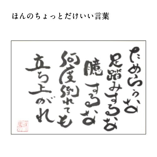 旅する詩人和馬のほんのちょっとだけいい言葉美複写（A3サイズ）【書画/インテリア/御祝い/メッセージ/ギフト/贈り物/贈答品/詩人/和馬くらぶ】 2