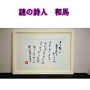 旅する詩人和馬のほんのちょっとだけいい言葉直筆詩額(A4サイズ)【書画/インテリア/御祝い/メッセージ/ギフト/贈り物/贈答品/詩人/贈る言葉/和馬くらぶ】