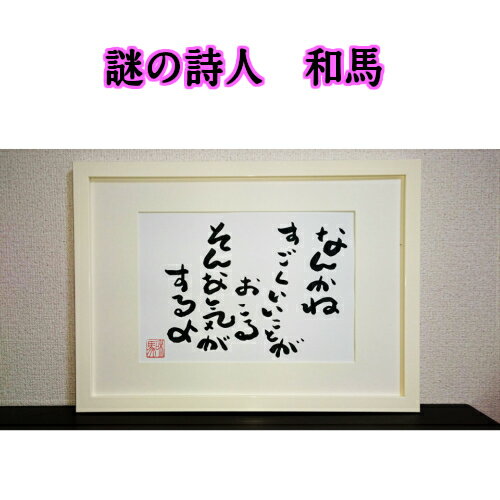 直筆もいいけど、色々な言葉が欲しいと思われる方は、こちらの高級印刷詩額はどうでしょうか。 ※作品を額に入れた状態で発送致します。謎の詩人　和馬何が出来るかわかりません。何も出来ないことばかりかもしれません。しかし、あなたの心の奥の想いに訴えかけること、そっと背中を押すことは出来るかもしれません。あなたが辛いとき、ほんの少しでも力になりたい。あなたが悲しいとき、「大丈夫ですよ」と勇気付けたい。あなたが苦しいとき、「そんなに頑張らないで力を抜いて」と伝えたい。私のほんのちょっとだけいい言葉で、たった一人でもほんの少しでも笑顔になってもらえたならば、それはとても嬉しいことです。ひとりでも多くの人にもっと楽に生きて欲しい。もっともっと夢を叶えて欲しい。自分をもっともっと楽しんで欲しい。そう願いながら、今日もどこかでほんのちょっとだけいい言葉を綴ってまいります。いつか笑顔のあなたに出逢えるその時を心より待ち望みながら…。和馬氏本人が新しい作品や日々の出来事などTwitterやブログで綴っています。興味のある方は”謎の詩人和馬”で検索してみて下さい。