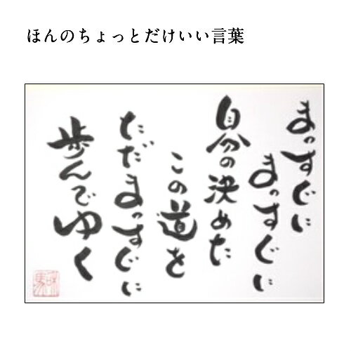 旅する詩人和馬のほんのちょっとだけいい言葉美複写（A3サイズ）【書画/インテリア/御祝い/メッセージ/ギフト/贈り物/贈答品/詩人/和馬くらぶ】