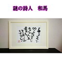 旅する詩人和馬のほんのちょっとだけいい言葉直筆詩額(A4サイズ)【書画/インテリア/御祝い/メッセージ/ギフト/贈り物/贈答品/詩人/贈る言葉/和馬くらぶ】