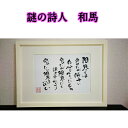 旅する詩人和馬のほんのちょっとだけいい言葉直筆詩額(A4サイズ)【書画/インテリア/御祝い/メッセージ/ギフト/贈り物/贈答品/詩人/贈る言葉/和馬くらぶ】