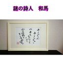 旅する詩人和馬のほんのちょっとだけいい言葉直筆詩額(A4サイズ)【書画/インテリア/御祝い/メッセージ/ギフト/贈り物/贈答品/詩人/贈る言葉/和馬くらぶ】