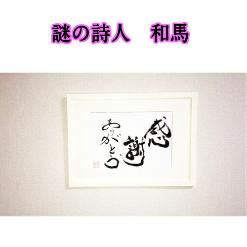 旅する詩人和馬のほんのちょっとだけいい言葉直筆詩額（A4サイズ）【書画/インテリア/御祝い/メッセージ/ギフト/贈り物/贈答品/詩人/贈る言葉/和馬くらぶ】